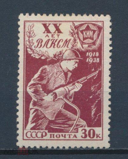 СССР 1938. 30к. 20-летие Всесоюзного Ленинского Коммунистического Союза Молодежи. СК 0554