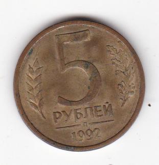 5 рублей 1992 Л (45)