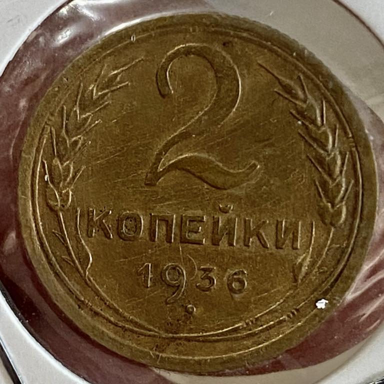 2 Копейки 1936 отличная  ПОГОДОВКА СССР, ранние советы!