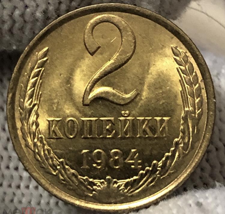 2 Копейки 1984 UNC, ПОГОДОВКА СССР