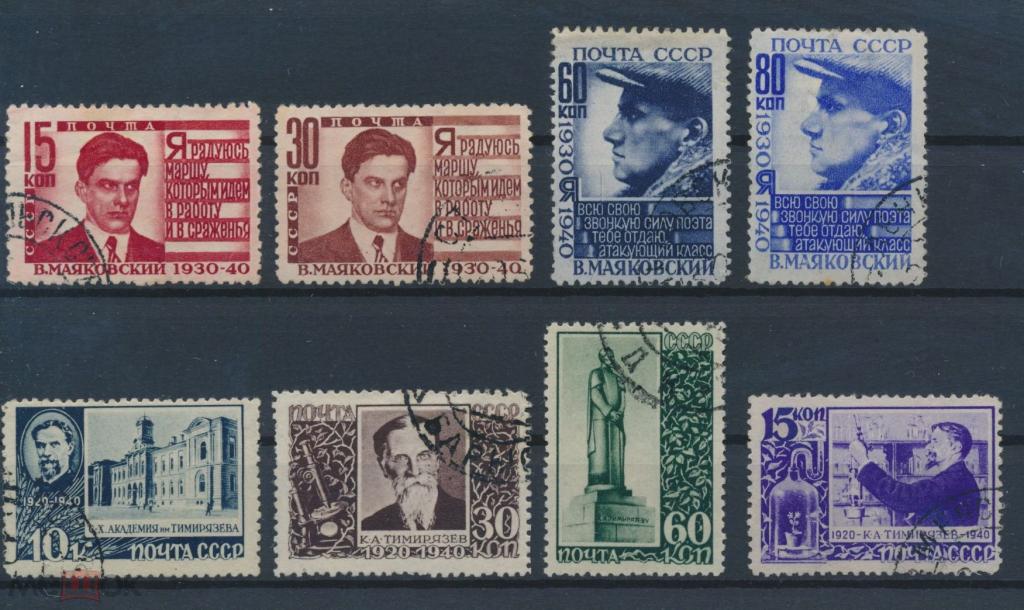 СССР 1940. В. В. Маяковский, К. А. Тимирязев.