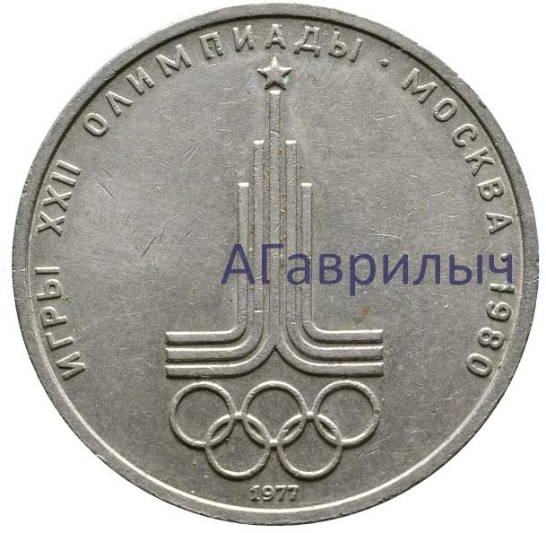 1 рубль 1977 Эмблема Олимпиада 80 1980 СССР