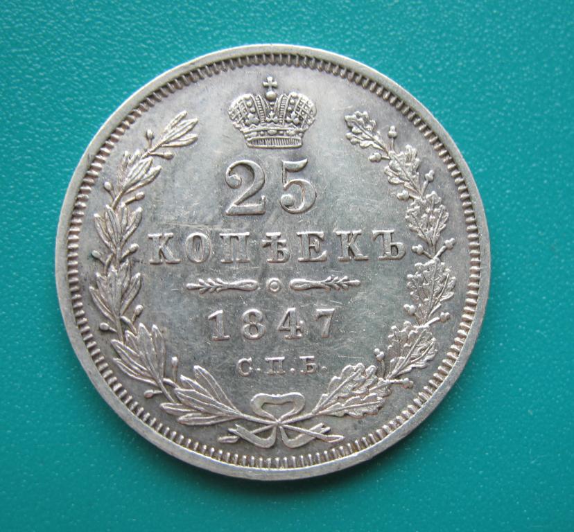 25 копеек 1847 года, С.П.Б. - ПА