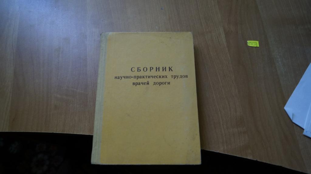 №1870,37  сборник научно-практических трудов врачей дороги 1968 год