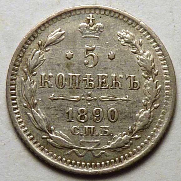 5 копеек 1890 года СПБ АГ серебро Российская империя оригинал