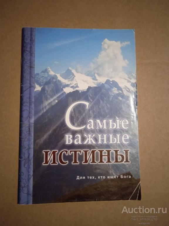 " Самые важные истины . Для тех , кто ищет Бога "