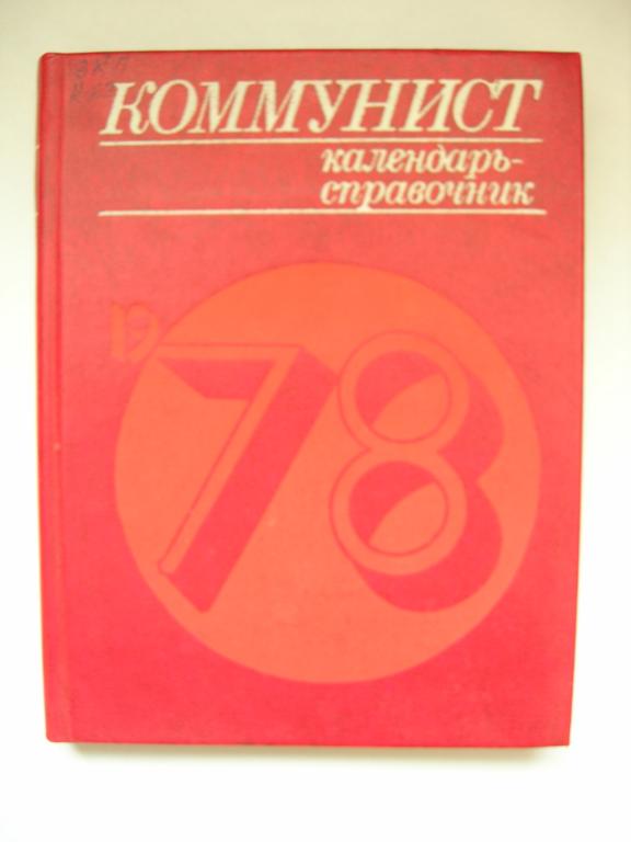 Коммунист: календарь-справочник 1978