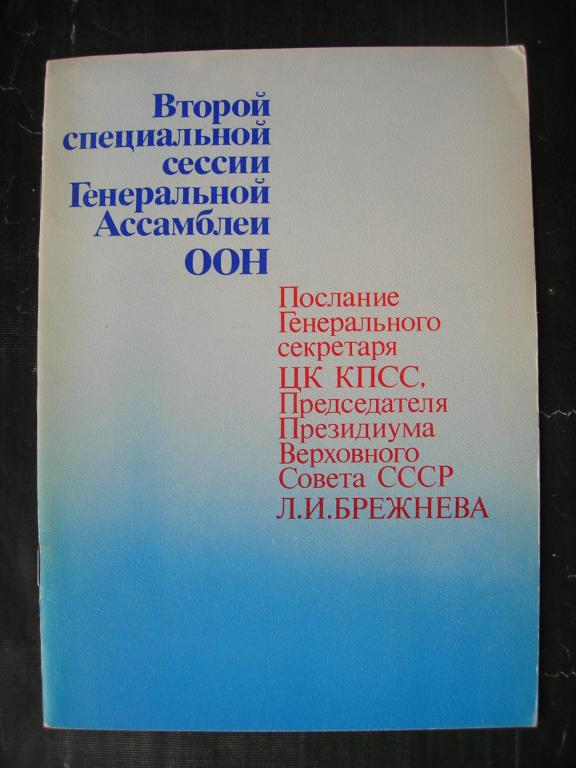 Л.И. Брежнев: Послание сессии ГенАссамблеи ООН