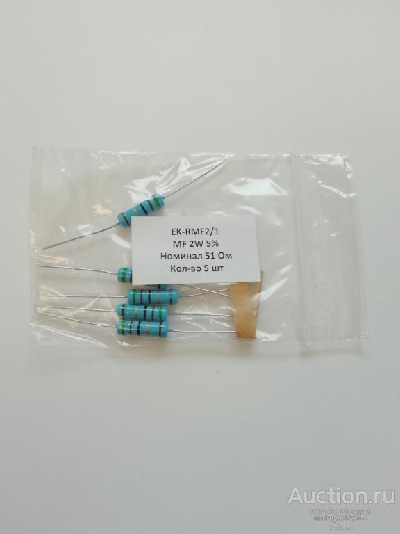 Резисторы MF-2 51 Ом (±5%) 2 Вт (5 штук)