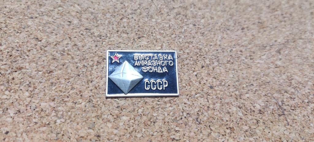 Значок СССР Выставка Алмазного Фонда СССР