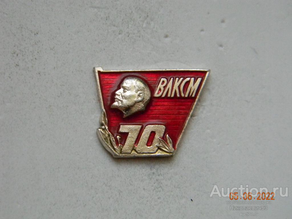 70 лет ВЛКСМ