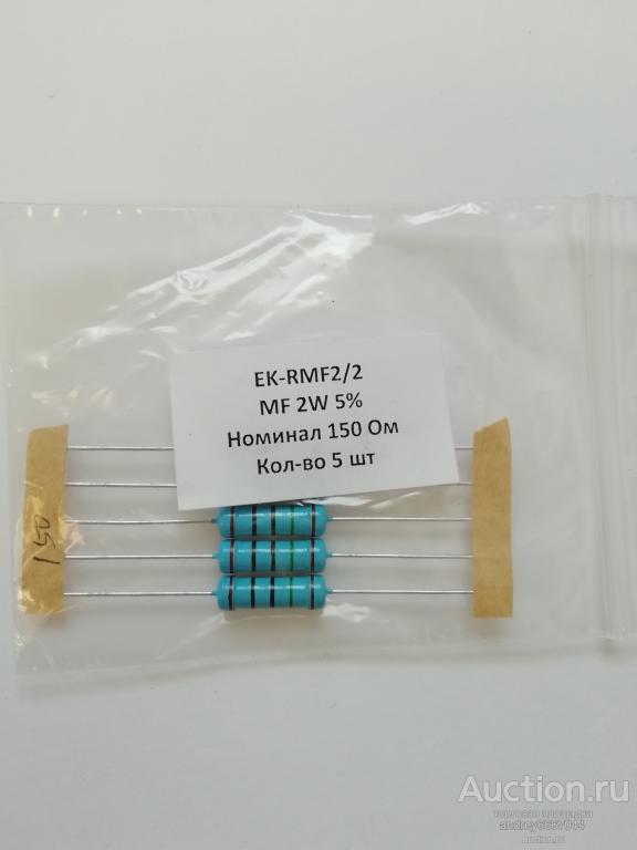 Резисторы MF-2 150 Ом (±5%) 2 Вт (5 штук)
