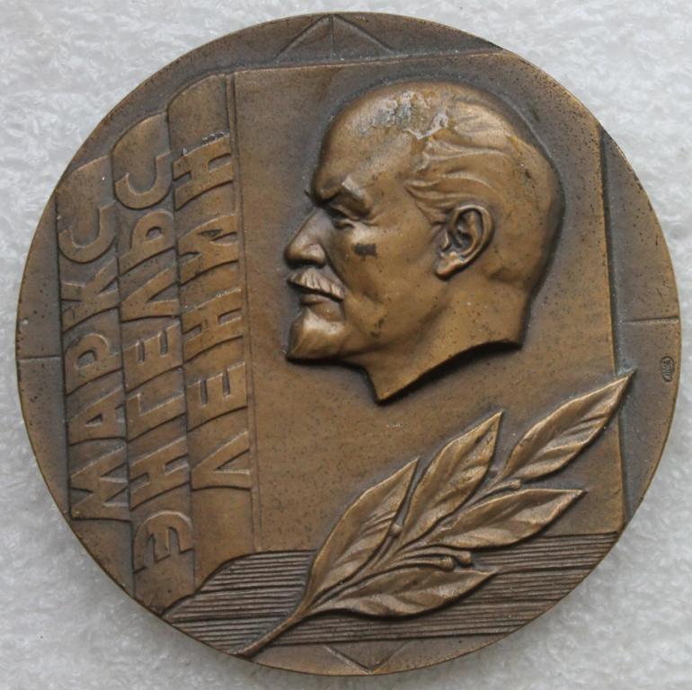 За пропаганду марксизма-ленинизма и политики КПСС ЛМД Ленин Маркс Энгельс Соцреализм Агитация