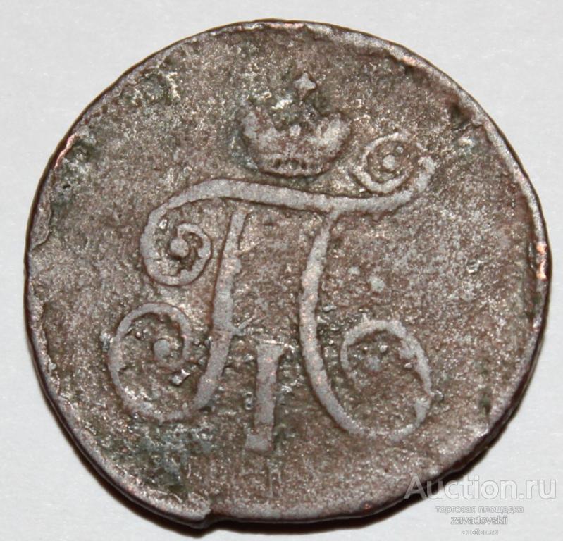 1 деньга 1797 г. А.М