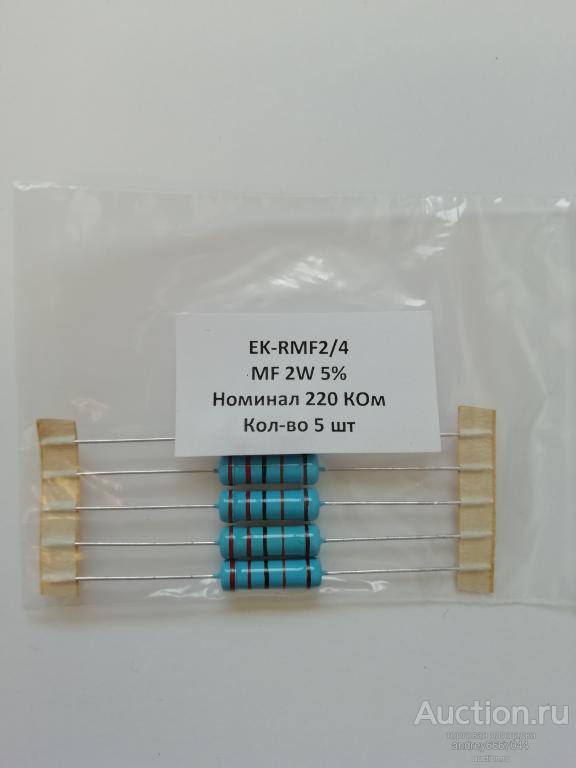 Резисторы MF-2 220 КОм (±5%) 2 Вт (5 штук)