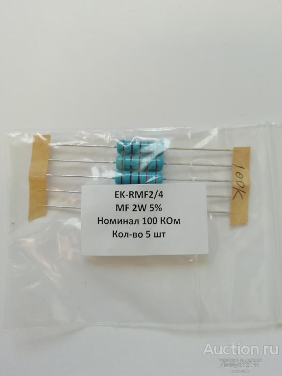 Резисторы MF-2 100 КОм (±5%) 2 Вт (5 штук)