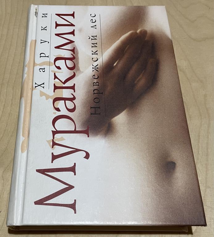 Мураками Харуки. Норвежский лес