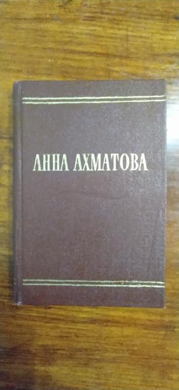 Прижизненное Ахматова.Стихотворения. 1958 г