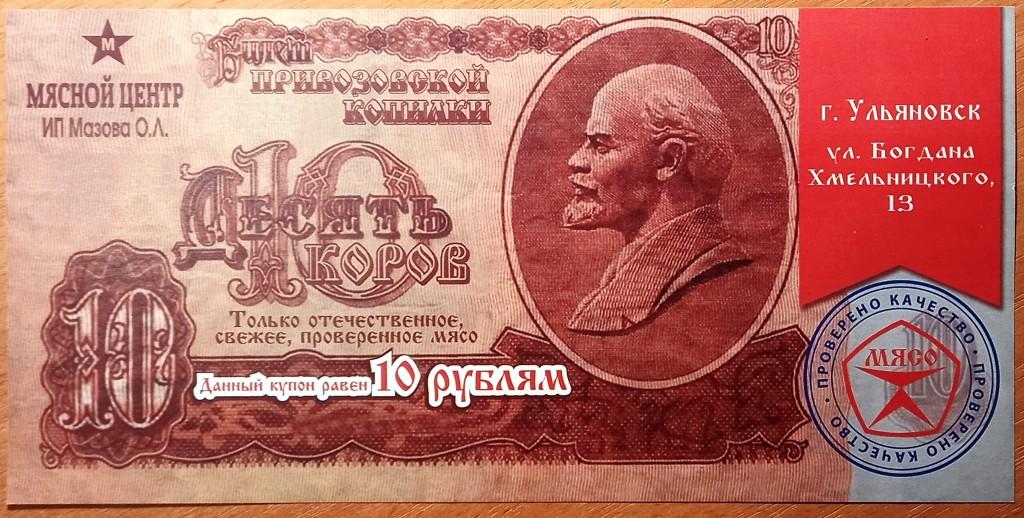 К09.953 10 РУБЛЕЙ, 10 КОРОВ, КУПОН МЯСНОЙ ЦЕНТР, УЛЬЯНОВСК