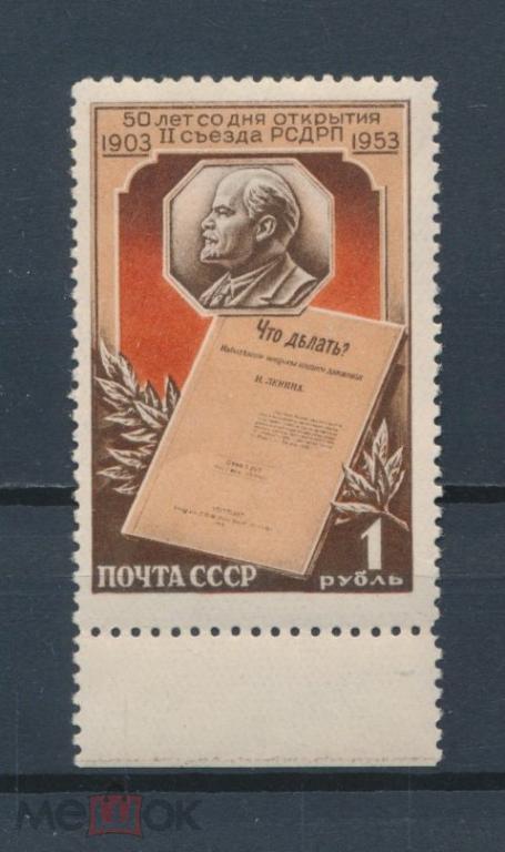 СССР 1953. 50 лет II съезду РСДРП.