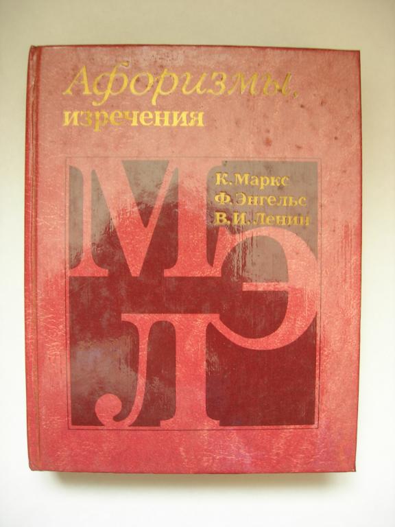 К. Маркс, Ф. Энгельс, В.И. Ленин: Афоризмы, изречения