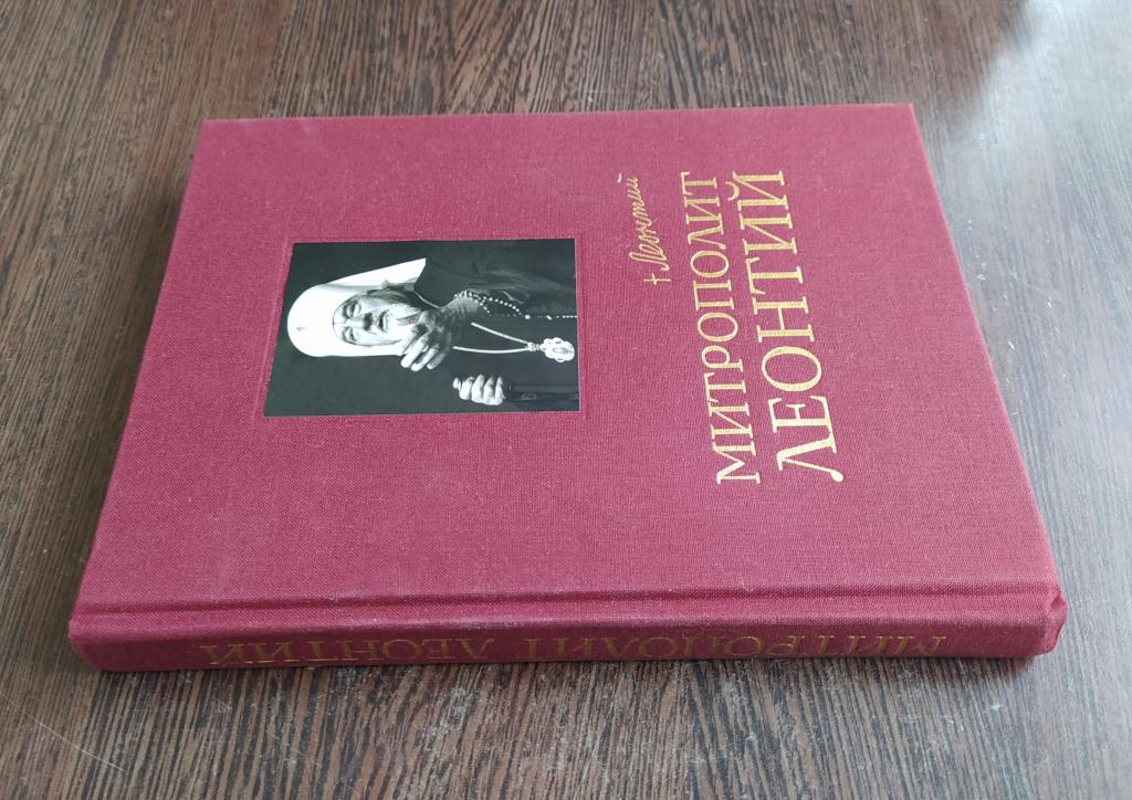 КНИГА МИТРОПОЛИТ ЛЕОНТИЙ 2013 ГОД АА14 ТИРАЖ 2000 ЭКЗ. УВЕЛИЧЕННЫЙ ФОРМАТ