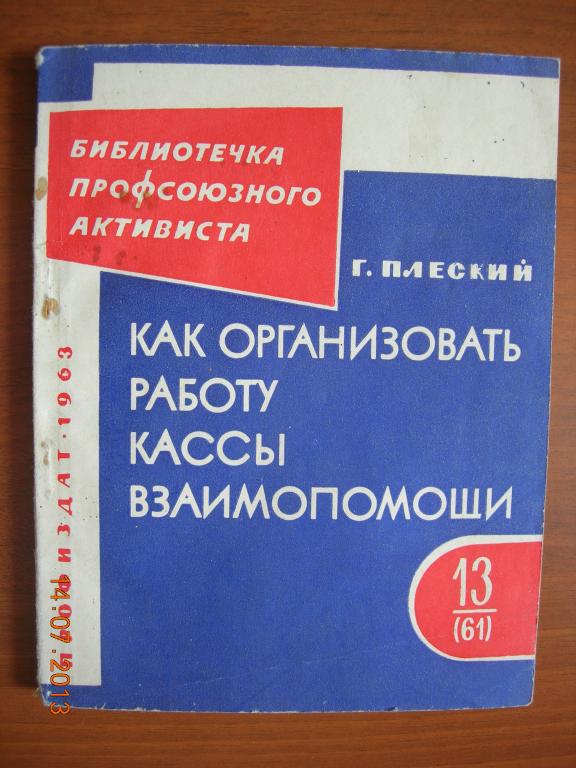 Г. Плеский: Как организовать работу кассы взаимопомощи