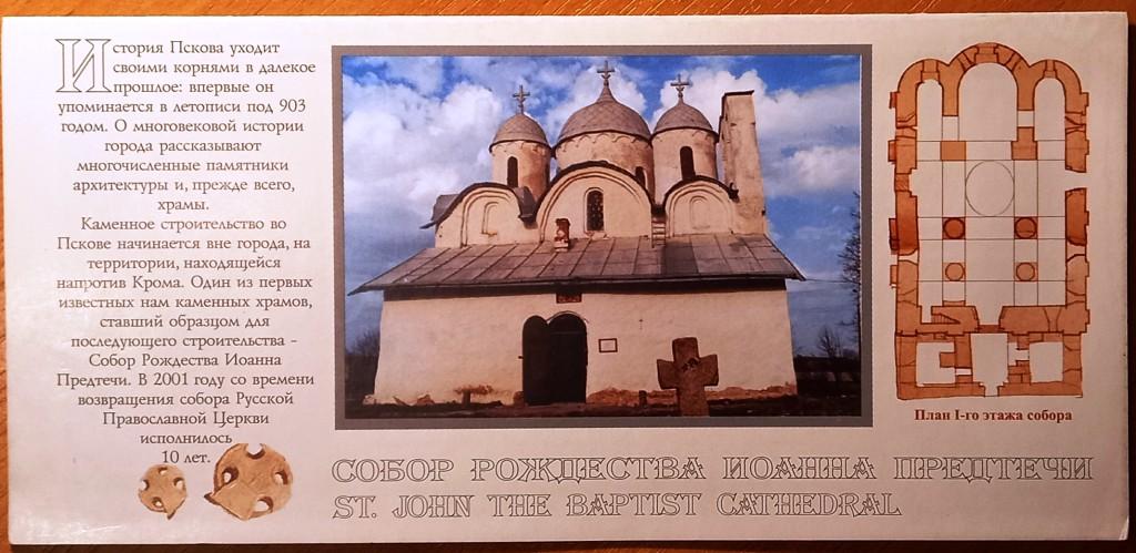 К09.959 СОБОР РОЖДЕСТВА ИОАННА ПРЕДЧЕТИ, ПСКОВ, БУКЛЕТ, 2001
