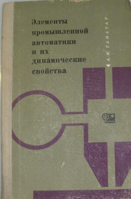 Танатар А.И. Элементы промышленной автоматики и их динамические свойства