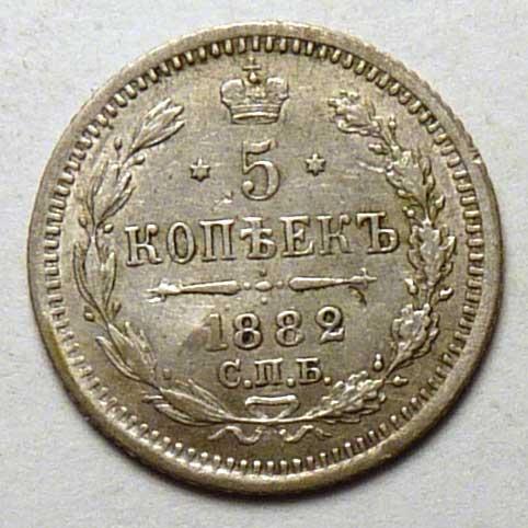 5 копеек 1882 года СПБ НФ серебро Российская империя оригинал