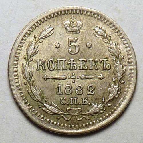 5 копеек 1882 года СПБ НФ серебро Российская империя оригинал