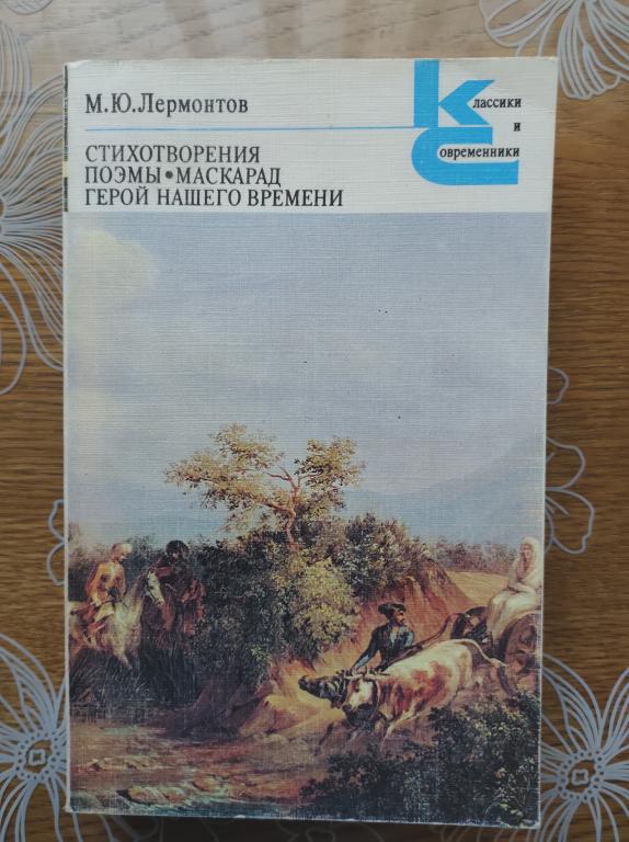 Лермонтов. Стихотворения. Поэмы .Маскарад. Герой нашего времени.