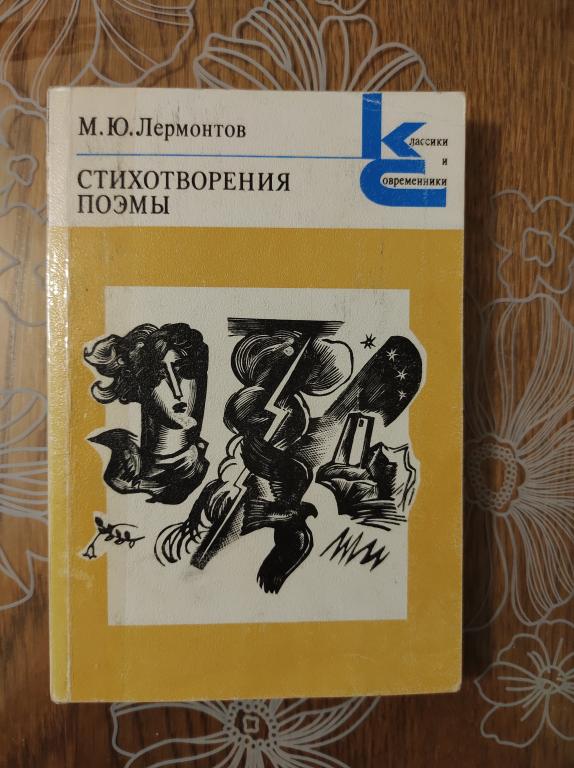 Лермонтов М. Ю. Стихотворения, поэмы.