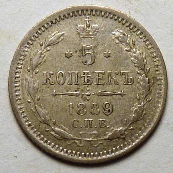 5 копеек 1889 года СПБ АГ серебро Российская империя оригинал
