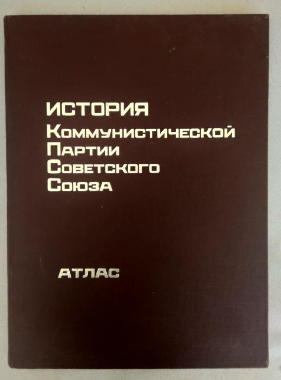 История КПСС.  Атлас  1982 г