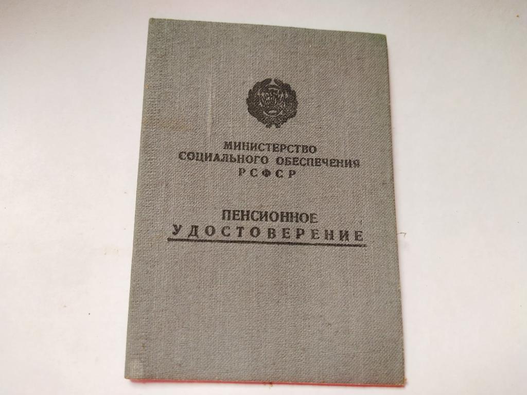 Пенсионное удостоверение. СССР. 50-е годы.