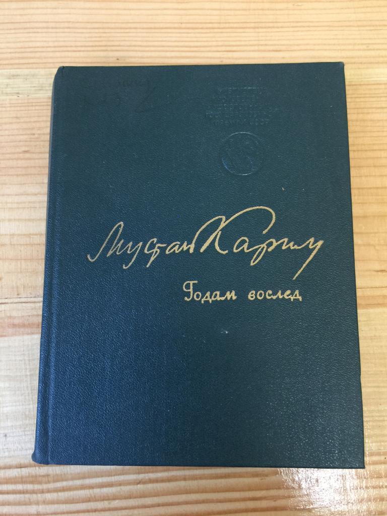 1975 г. Годам вослед. Мустай Карим. Башкирская поэзия. Башкирские стихи. Поэзия. Стихи. Башкирия.