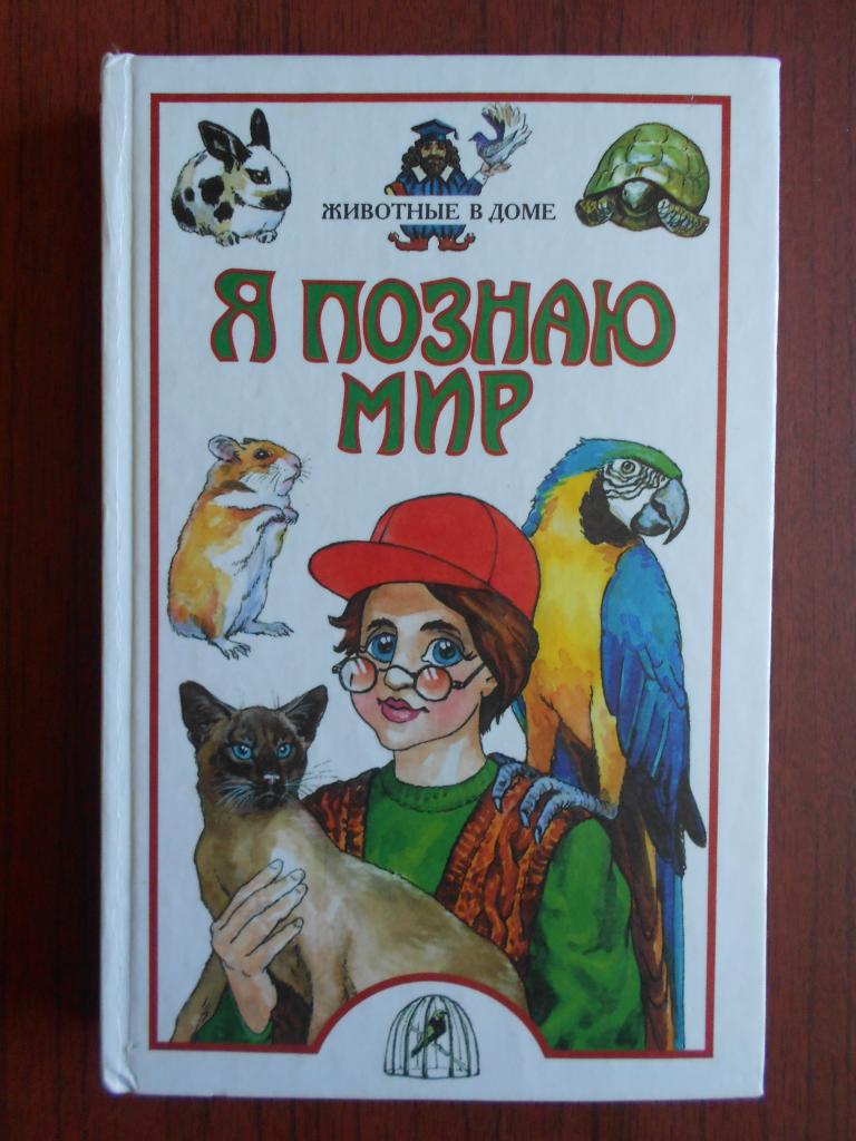 Книга Детская энциклопедия Я познаю мир Животные в доме 2002 год #010