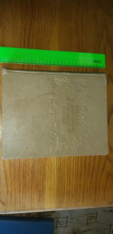 Книга.О вкусной и здоровой пище.1954г.Сталинская.Еулинария.