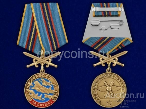 Памятная медаль За службу в ВКС