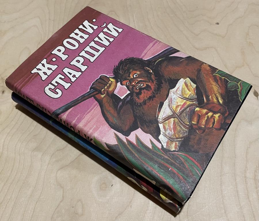 Рони-Старший Жозеф Анри. Сочинения (комплект из 2 книг)