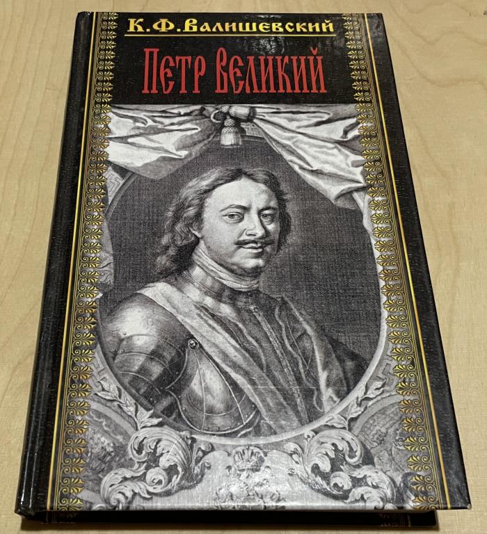 Валишевский Казимир Феликсович. Петр Великий (комплект из 2 книг). Том 2