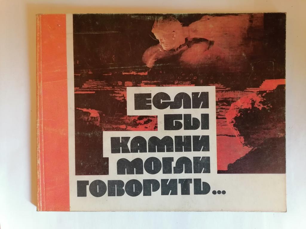 Если бы камни могли говорить. По Брестской крепости. Путеводитель.1983 г.