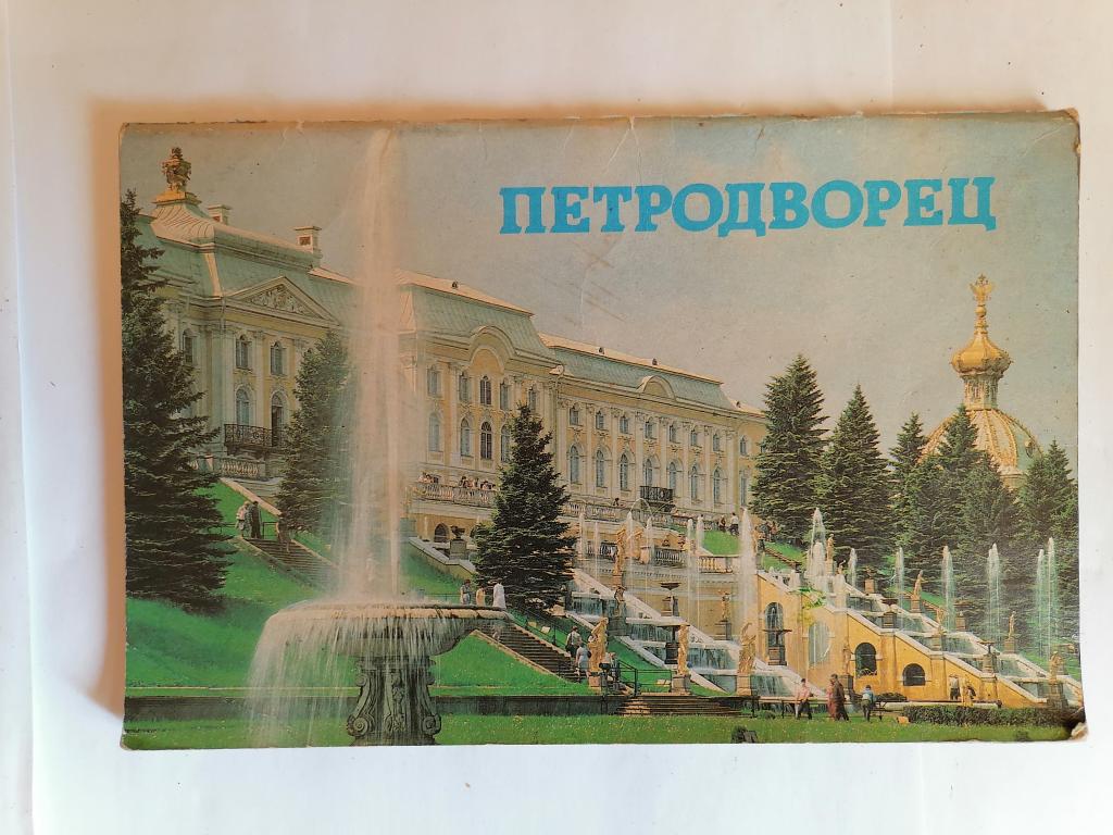 Петродворец. Путеводитель.1987 г.