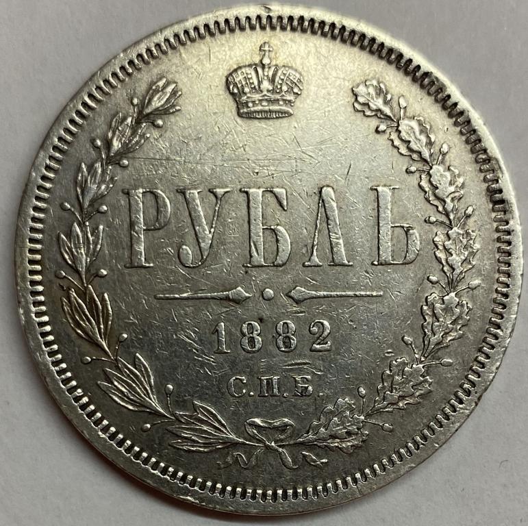 Один 1 рубль 1882 год СПБ НФ серебро - ОРИГИНАЛ Подлинный
