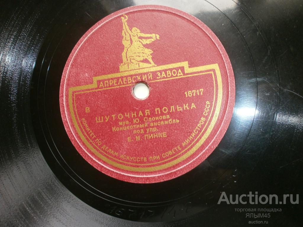 ШУТОЧНАЯ ПОЛЬКА. ВОСПОМИНАНИЕ (вальс) Концертный ансамбль под.упр.Е.М.Пинке. Пластинки. Патефон.