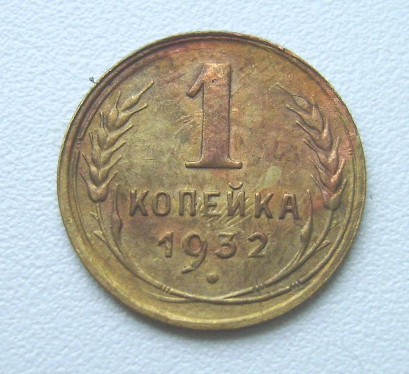 1 коп. 1932г.