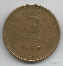 СССР 5 копеек 1954