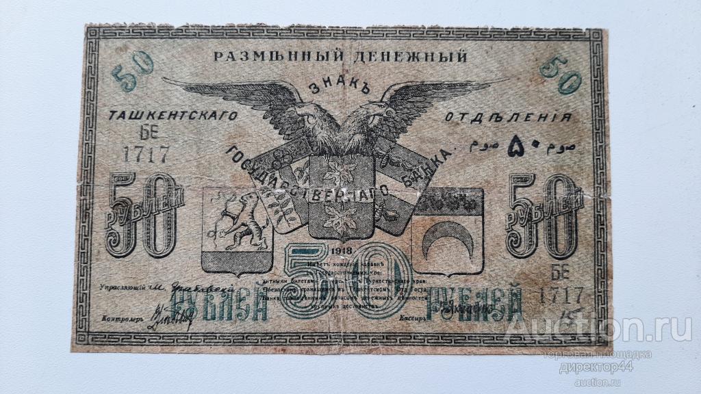 Ташкент 50 рублей.