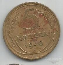 СССР 5 копеек 1940